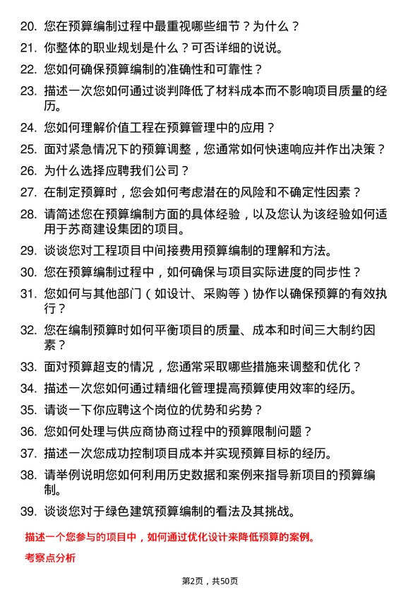 39道苏商建设集团预算员岗位面试题库及参考回答含考察点分析