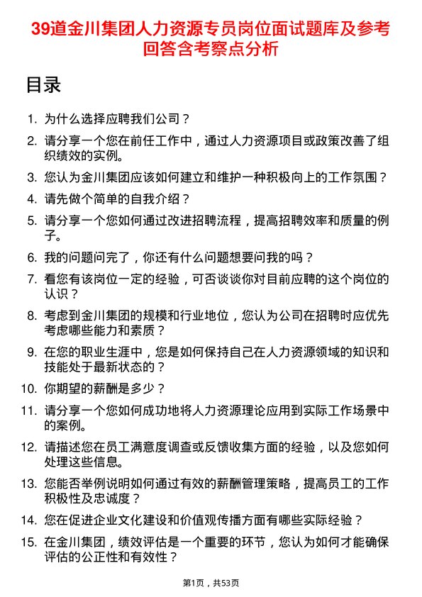 39道金川集团人力资源专员岗位面试题库及参考回答含考察点分析