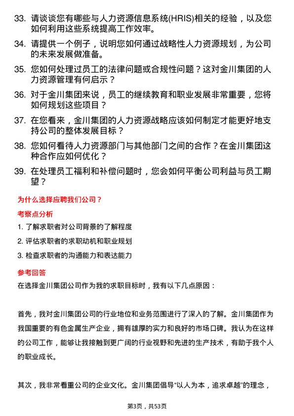 39道金川集团人力资源专员岗位面试题库及参考回答含考察点分析