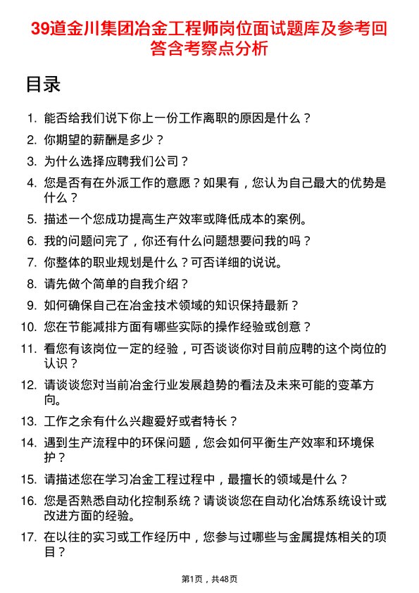 39道金川集团冶金工程师岗位面试题库及参考回答含考察点分析