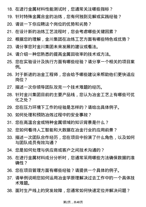 39道金川集团冶金工程师岗位面试题库及参考回答含考察点分析