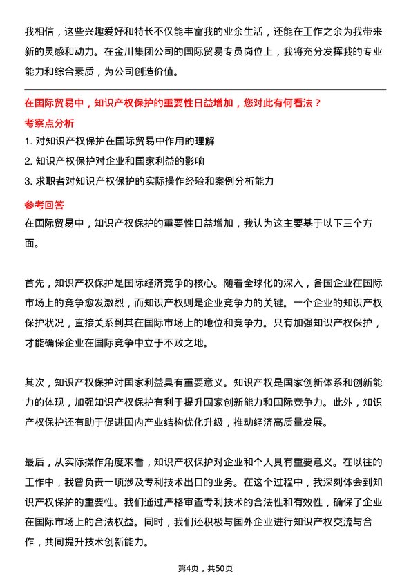 39道金川集团国际贸易专员岗位面试题库及参考回答含考察点分析