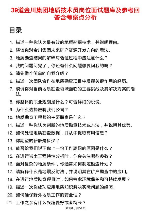 39道金川集团地质技术员岗位面试题库及参考回答含考察点分析