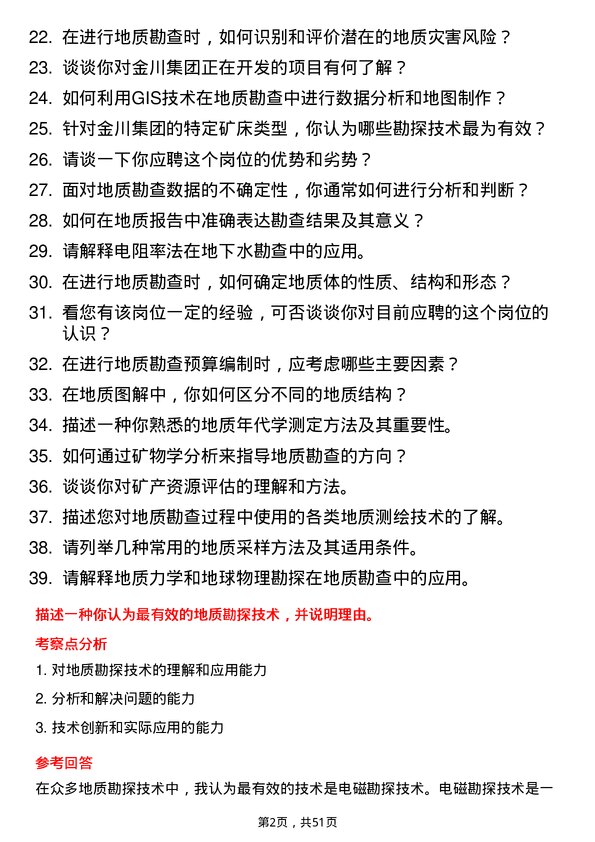 39道金川集团地质技术员岗位面试题库及参考回答含考察点分析