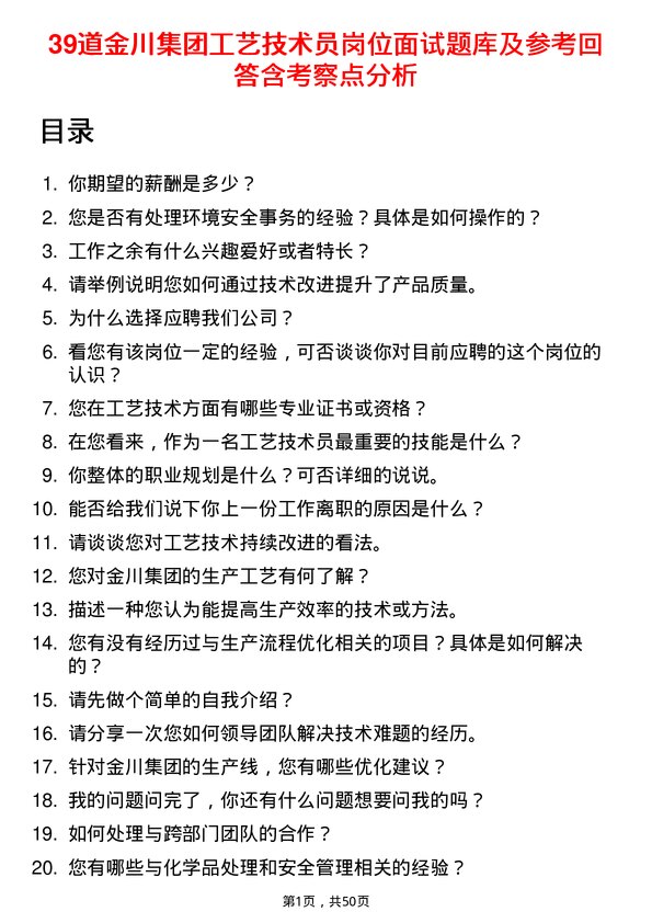 39道金川集团工艺技术员岗位面试题库及参考回答含考察点分析