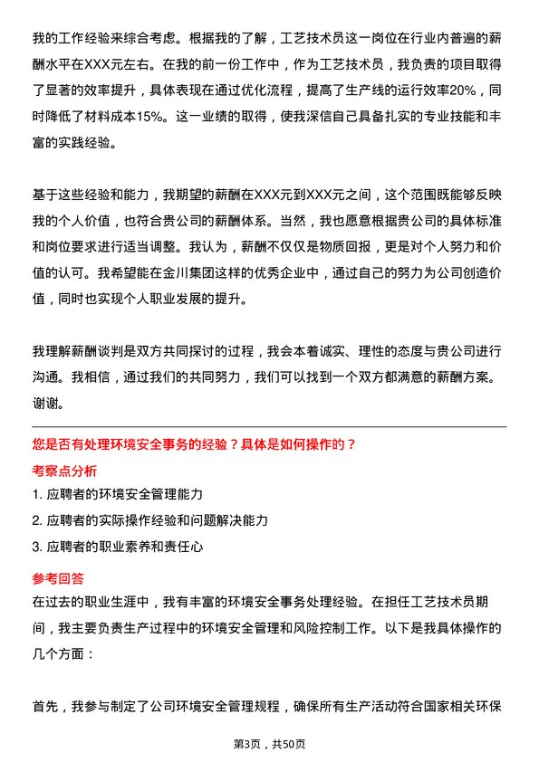 39道金川集团工艺技术员岗位面试题库及参考回答含考察点分析