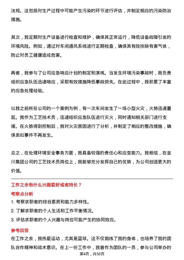 39道金川集团工艺技术员岗位面试题库及参考回答含考察点分析