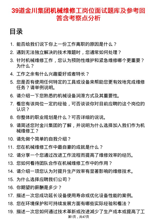 39道金川集团机械维修工岗位面试题库及参考回答含考察点分析