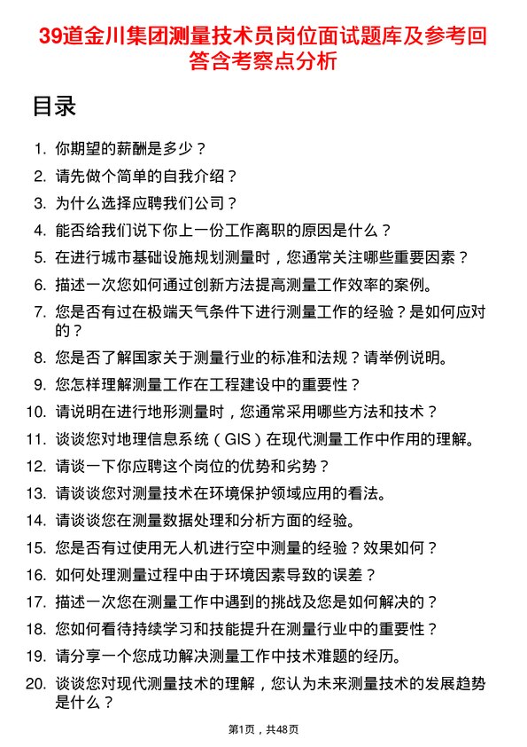 39道金川集团测量技术员岗位面试题库及参考回答含考察点分析