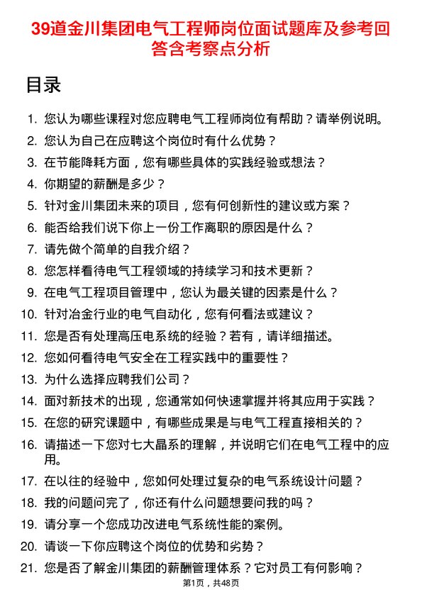 39道金川集团电气工程师岗位面试题库及参考回答含考察点分析