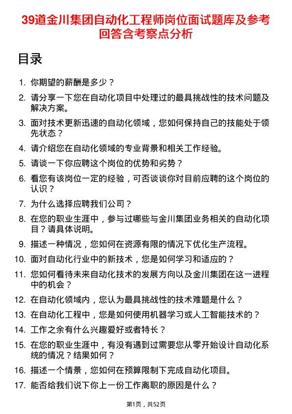 39道金川集团自动化工程师岗位面试题库及参考回答含考察点分析