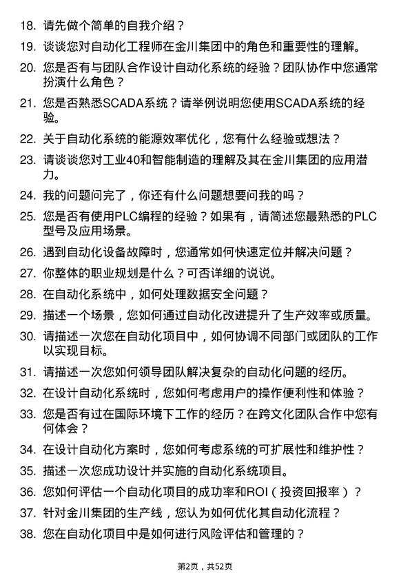 39道金川集团自动化工程师岗位面试题库及参考回答含考察点分析