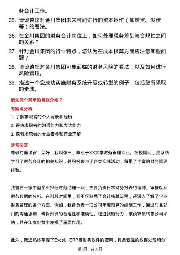 39道金川集团财务会计岗位面试题库及参考回答含考察点分析