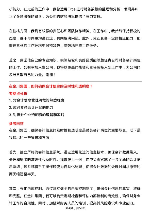 39道金川集团财务会计岗位面试题库及参考回答含考察点分析