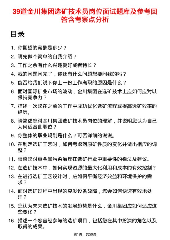 39道金川集团选矿技术员岗位面试题库及参考回答含考察点分析