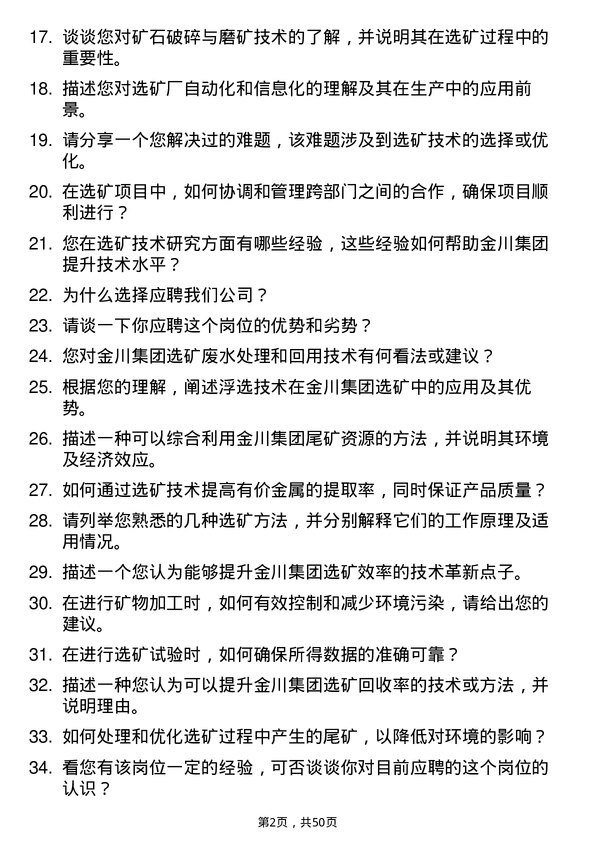 39道金川集团选矿技术员岗位面试题库及参考回答含考察点分析