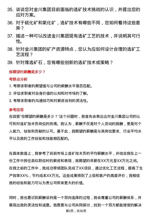 39道金川集团选矿技术员岗位面试题库及参考回答含考察点分析