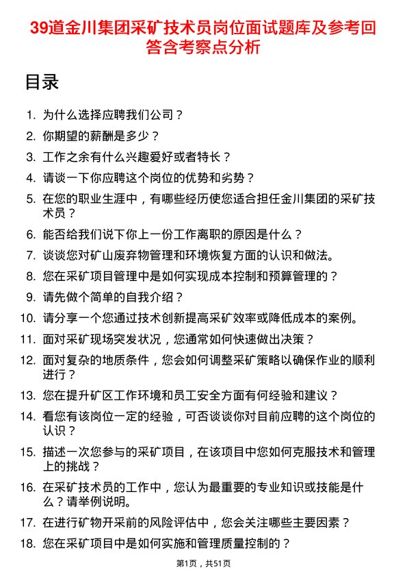 39道金川集团采矿技术员岗位面试题库及参考回答含考察点分析