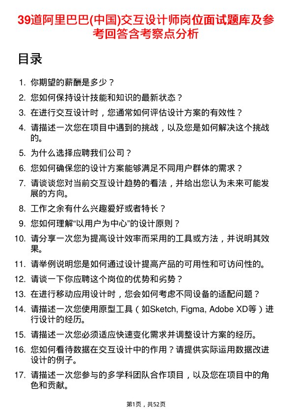 39道阿里巴巴(中国)交互设计师岗位面试题库及参考回答含考察点分析