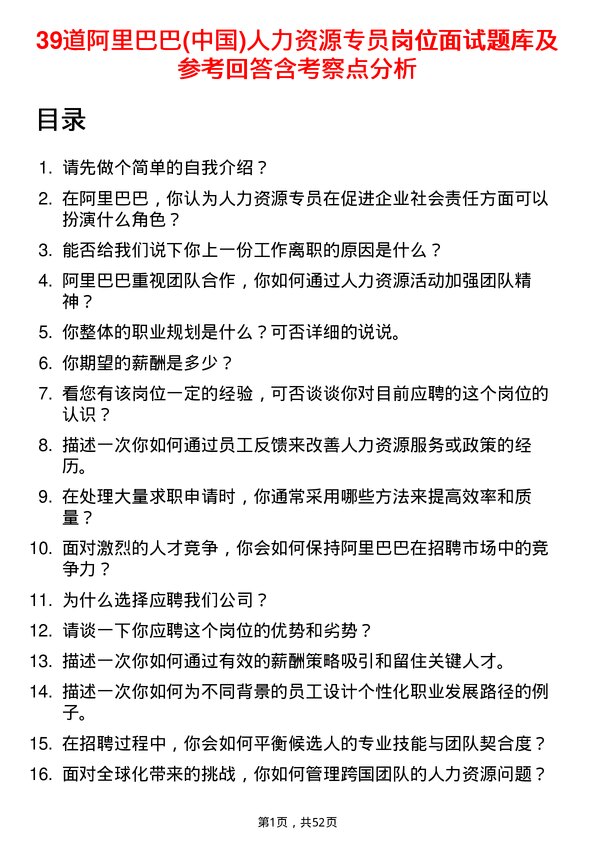 39道阿里巴巴(中国)人力资源专员岗位面试题库及参考回答含考察点分析