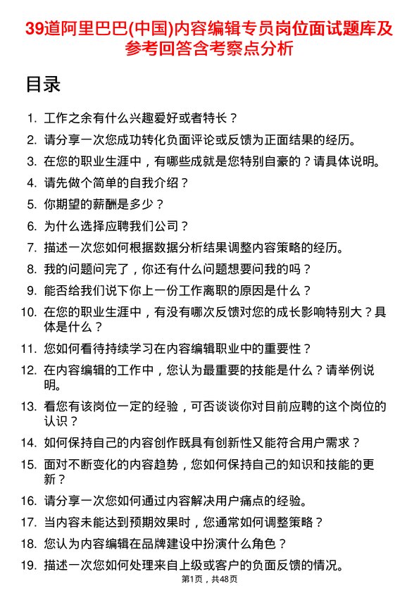 39道阿里巴巴(中国)内容编辑专员岗位面试题库及参考回答含考察点分析