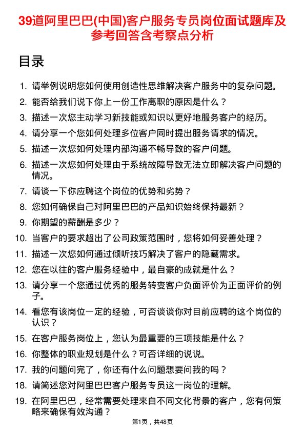 39道阿里巴巴(中国)客户服务专员岗位面试题库及参考回答含考察点分析