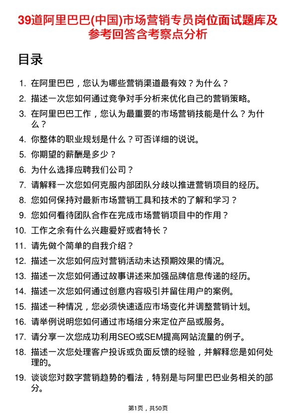 39道阿里巴巴(中国)市场营销专员岗位面试题库及参考回答含考察点分析