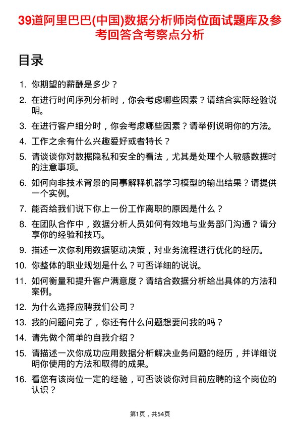 39道阿里巴巴(中国)数据分析师岗位面试题库及参考回答含考察点分析