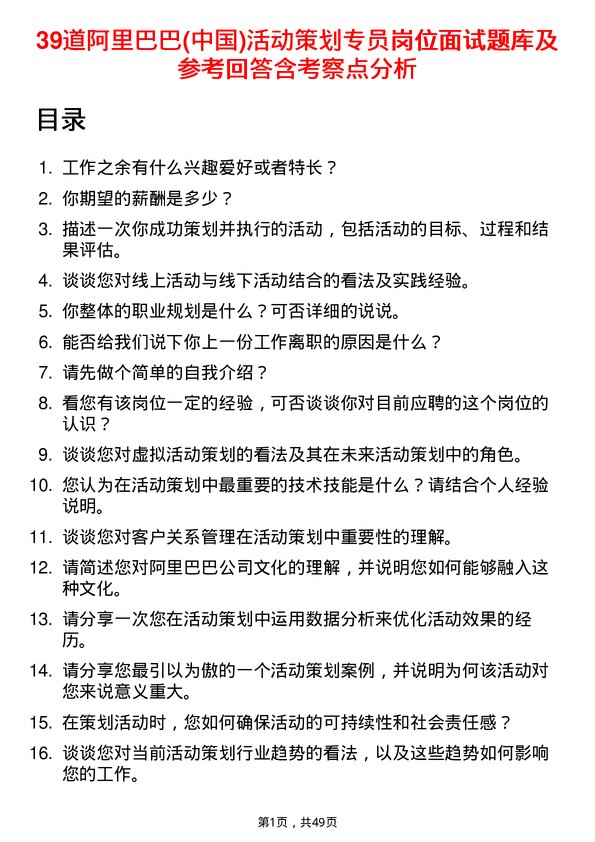 39道阿里巴巴(中国)活动策划专员岗位面试题库及参考回答含考察点分析