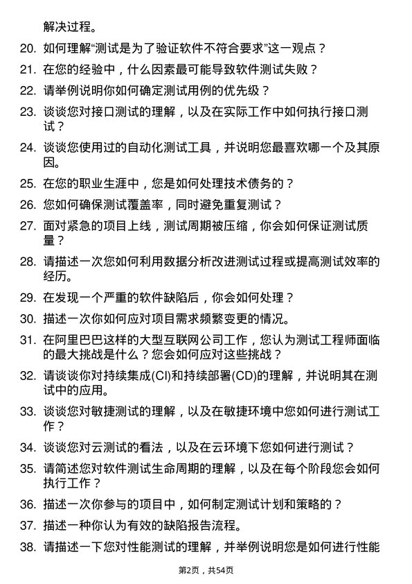 39道阿里巴巴(中国)测试工程师岗位面试题库及参考回答含考察点分析