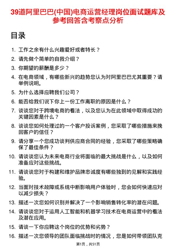 39道阿里巴巴(中国)电商运营经理岗位面试题库及参考回答含考察点分析