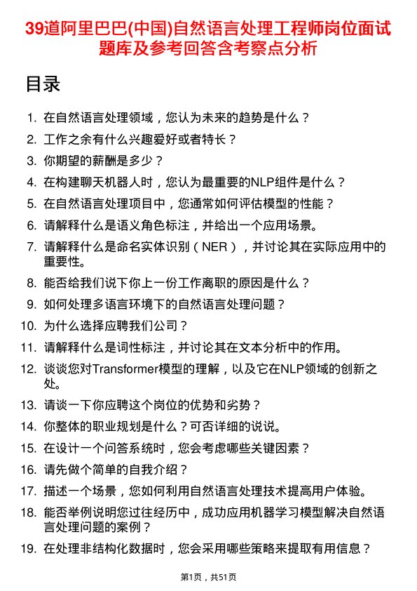 39道阿里巴巴(中国)自然语言处理工程师岗位面试题库及参考回答含考察点分析