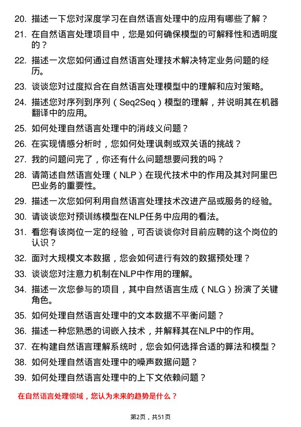 39道阿里巴巴(中国)自然语言处理工程师岗位面试题库及参考回答含考察点分析