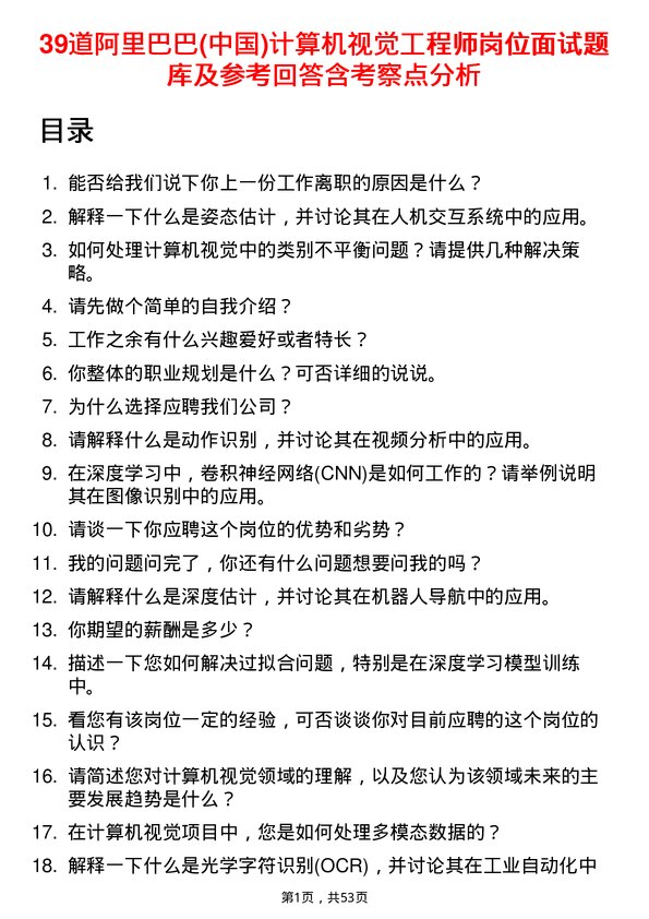 39道阿里巴巴(中国)计算机视觉工程师岗位面试题库及参考回答含考察点分析