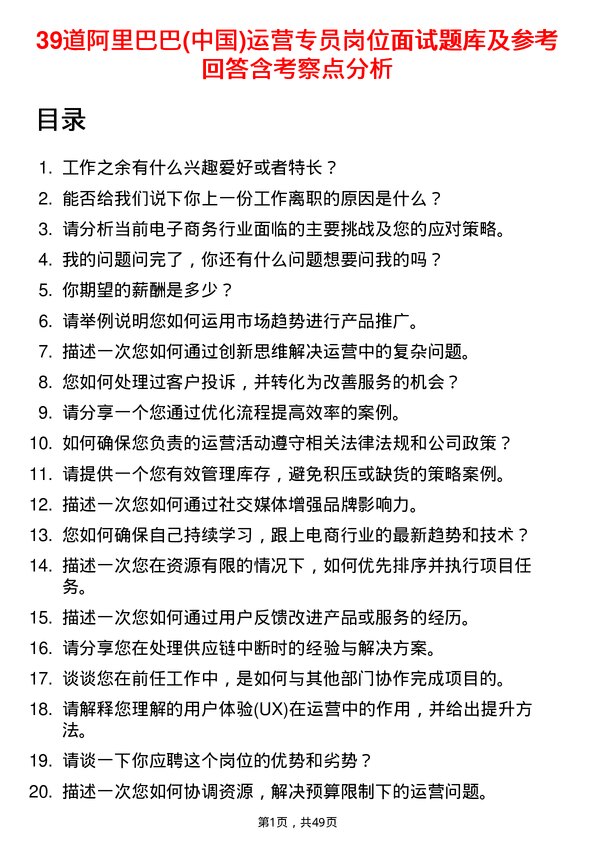 39道阿里巴巴(中国)运营专员岗位面试题库及参考回答含考察点分析