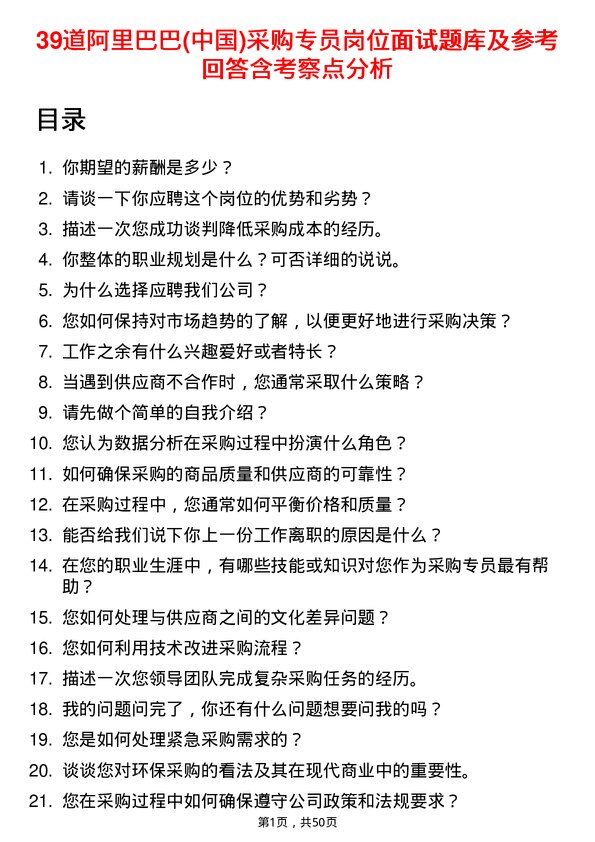 39道阿里巴巴(中国)采购专员岗位面试题库及参考回答含考察点分析