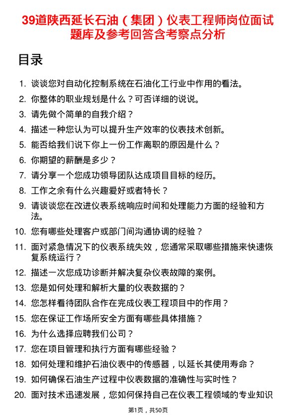 39道陕西延长石油（集团）仪表工程师岗位面试题库及参考回答含考察点分析