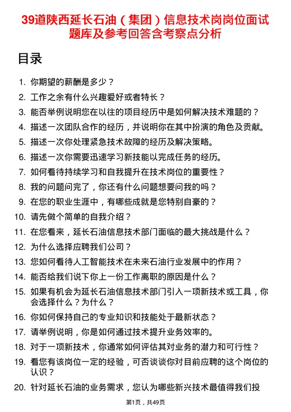 39道陕西延长石油（集团）信息技术岗岗位面试题库及参考回答含考察点分析