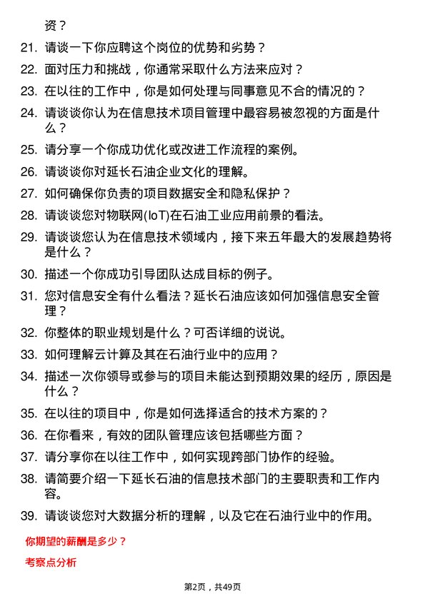 39道陕西延长石油（集团）信息技术岗岗位面试题库及参考回答含考察点分析