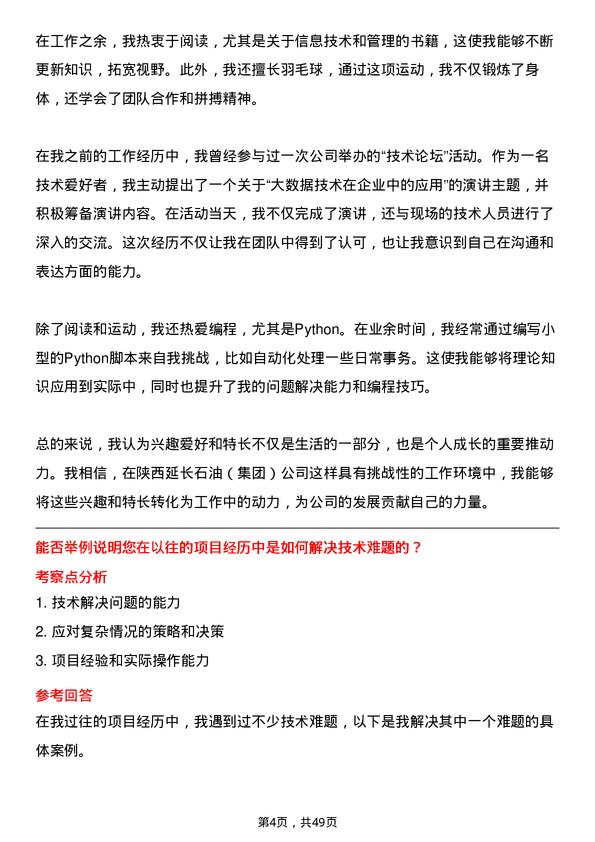 39道陕西延长石油（集团）信息技术岗岗位面试题库及参考回答含考察点分析