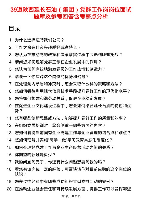 39道陕西延长石油（集团）党群工作岗岗位面试题库及参考回答含考察点分析