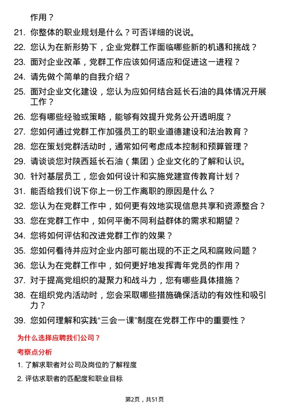 39道陕西延长石油（集团）党群工作岗岗位面试题库及参考回答含考察点分析