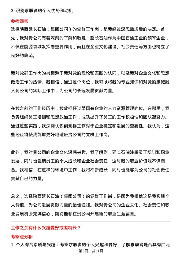 39道陕西延长石油（集团）党群工作岗岗位面试题库及参考回答含考察点分析