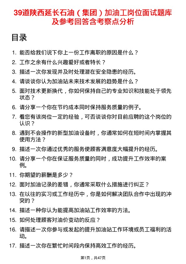 39道陕西延长石油（集团）加油工岗位面试题库及参考回答含考察点分析