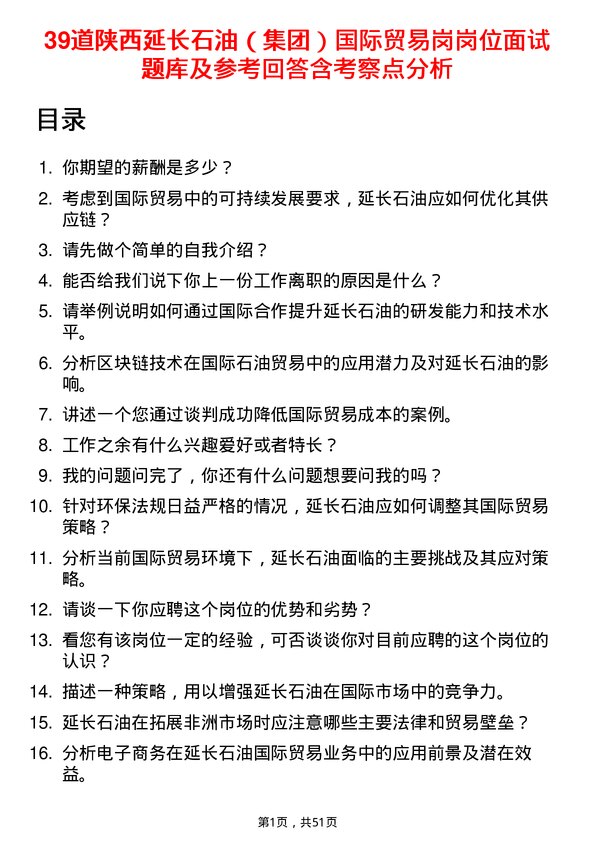 39道陕西延长石油（集团）国际贸易岗岗位面试题库及参考回答含考察点分析