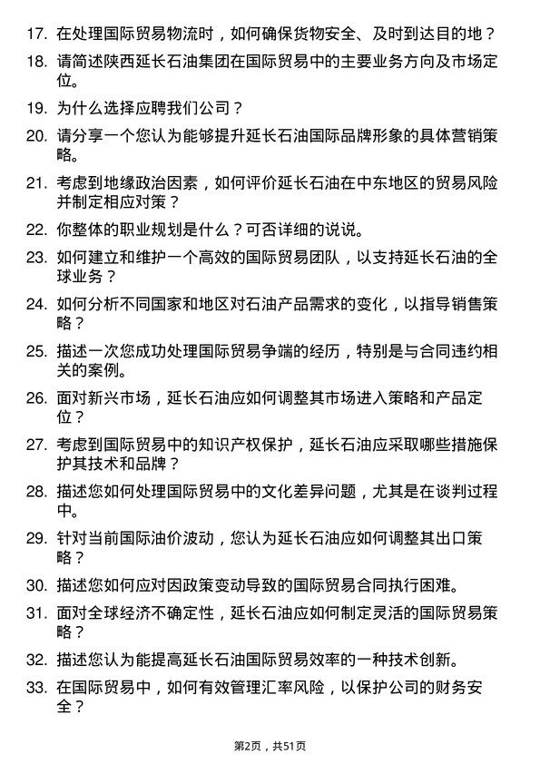 39道陕西延长石油（集团）国际贸易岗岗位面试题库及参考回答含考察点分析