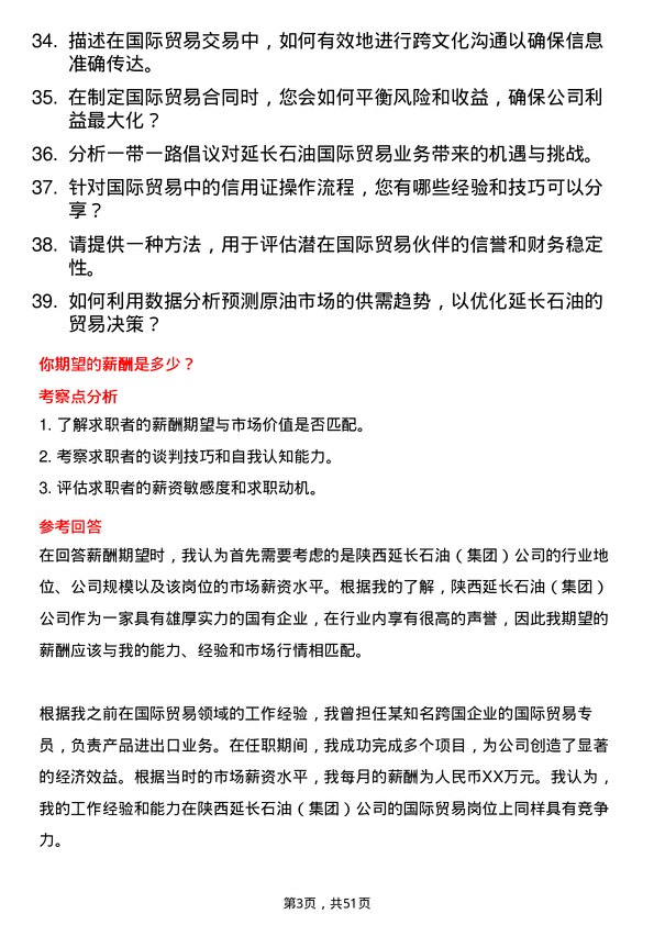 39道陕西延长石油（集团）国际贸易岗岗位面试题库及参考回答含考察点分析