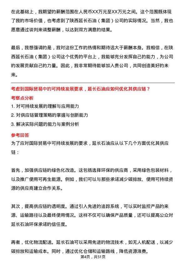 39道陕西延长石油（集团）国际贸易岗岗位面试题库及参考回答含考察点分析