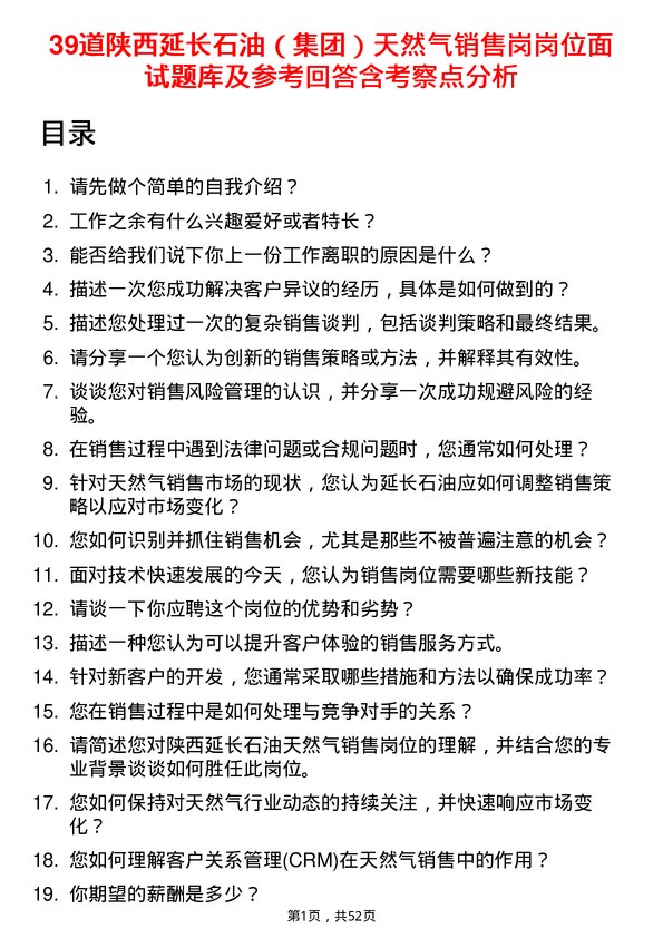 39道陕西延长石油（集团）天然气销售岗岗位面试题库及参考回答含考察点分析