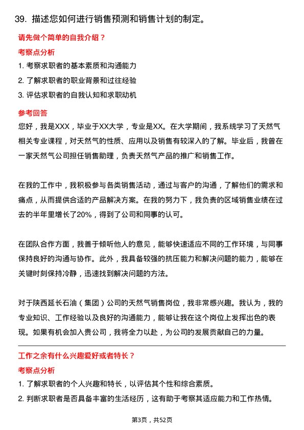 39道陕西延长石油（集团）天然气销售岗岗位面试题库及参考回答含考察点分析